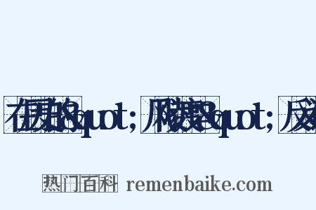 在历史的&quot;风陵渡口&quot;反义词是什么意思的图片
